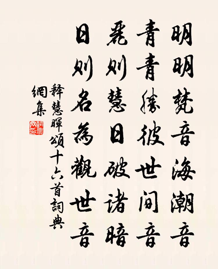 释慧晖颂十六首书法作品欣赏