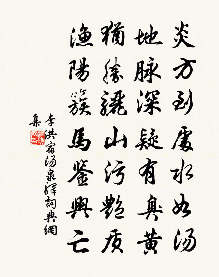 李洪宿汤泉驿书法作品欣赏
