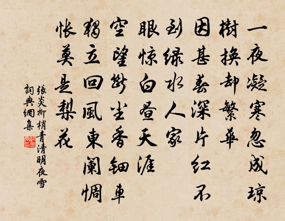 张炎柳梢青（清明夜雪）书法作品欣赏