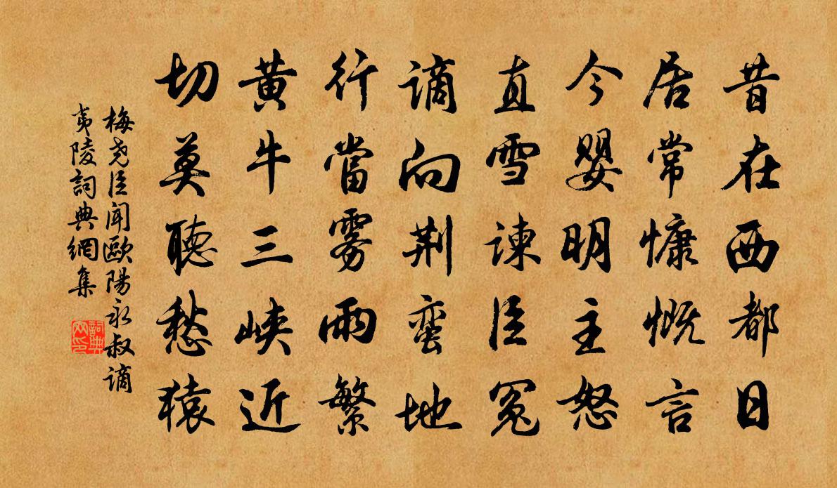 梅尧臣闻欧阳永叔谪夷陵书法作品欣赏