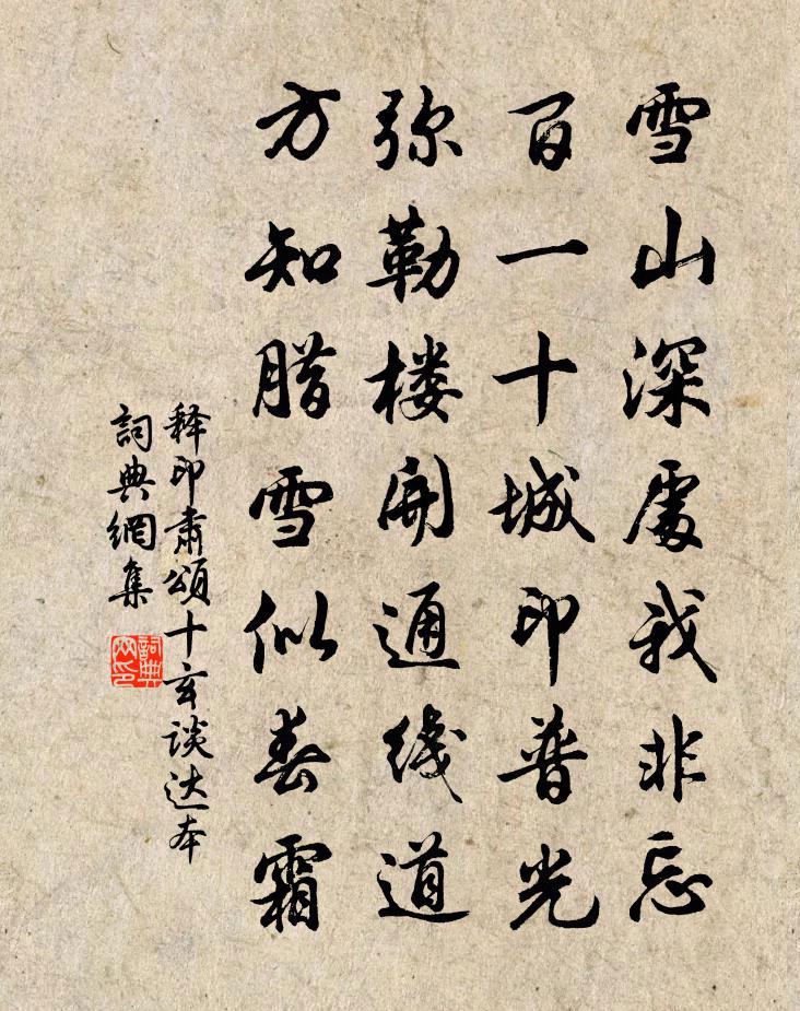 释印肃颂十玄谈达本书法作品欣赏