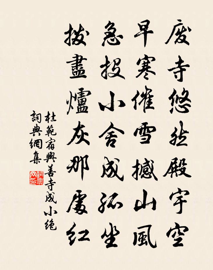 杜范宿兴善寺成小绝书法作品欣赏