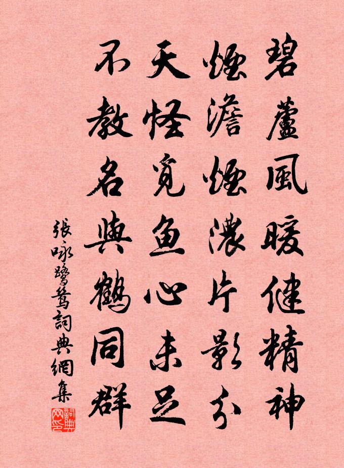 张咏鹭鸶书法作品欣赏