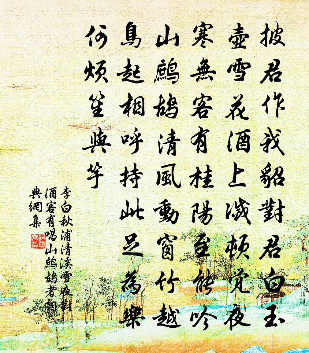 李白秋浦清溪雪夜对酒，客有唱山鹧鸪者书法作品欣赏