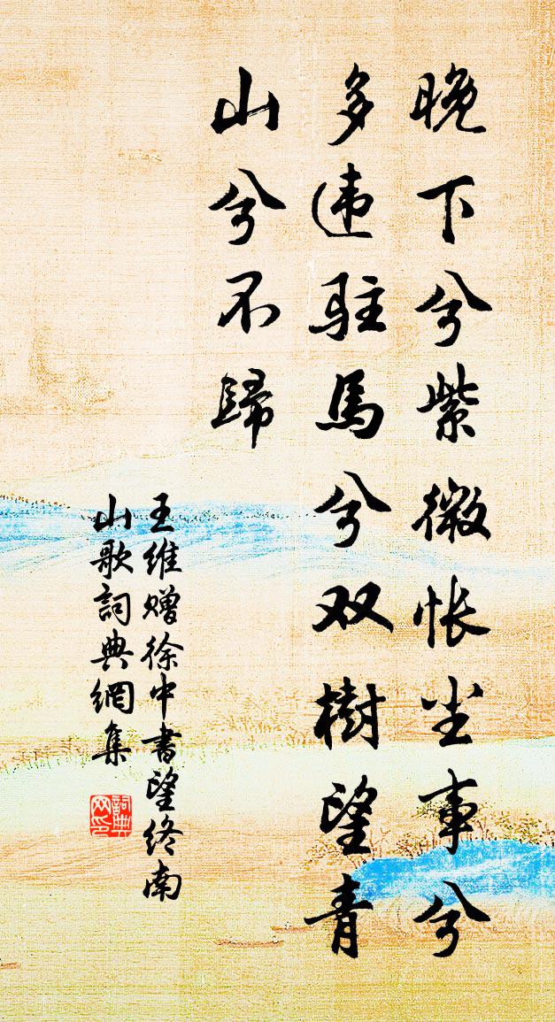 王维赠徐中书望终南山歌书法作品欣赏