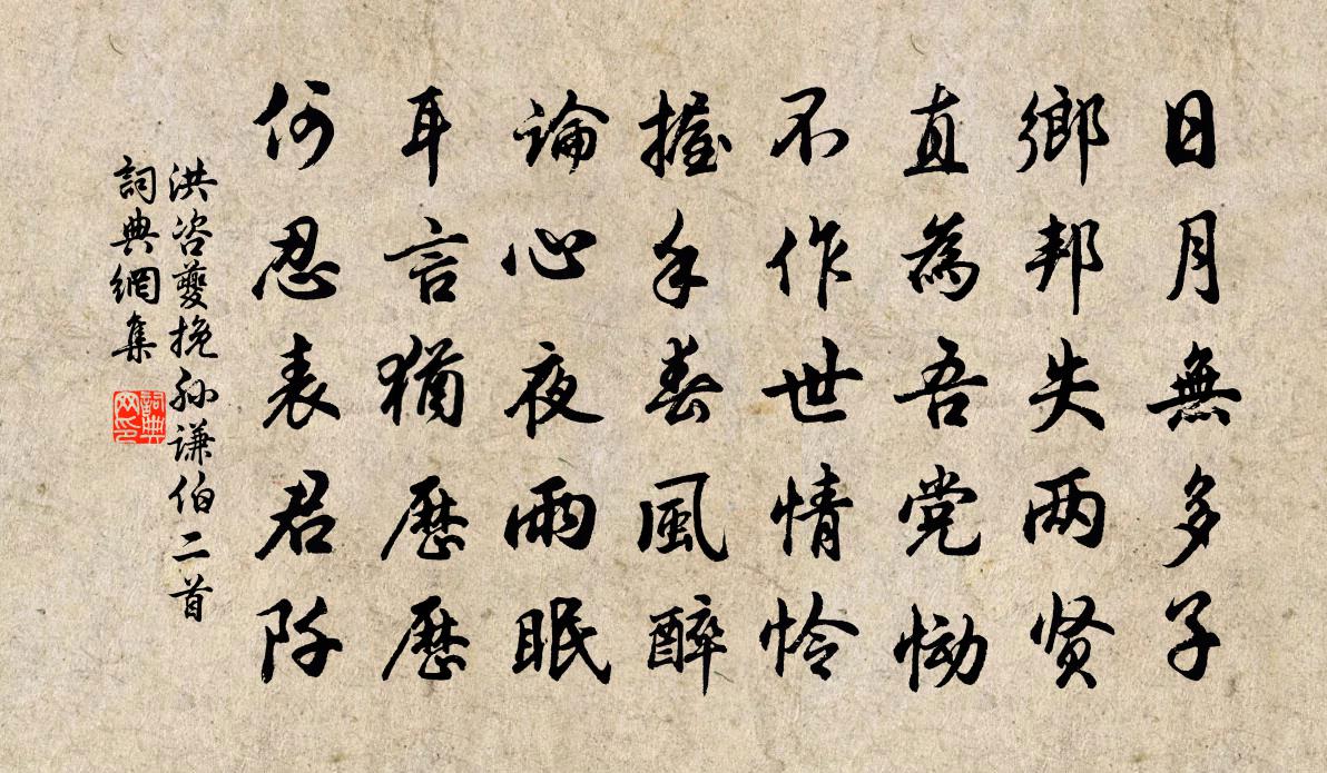 洪咨夔挽孙谦伯二首书法作品欣赏
