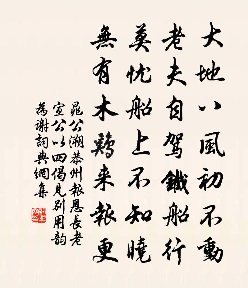晁公溯恭州报恩长老宣公以四偈见别用韵为谢书法作品欣赏