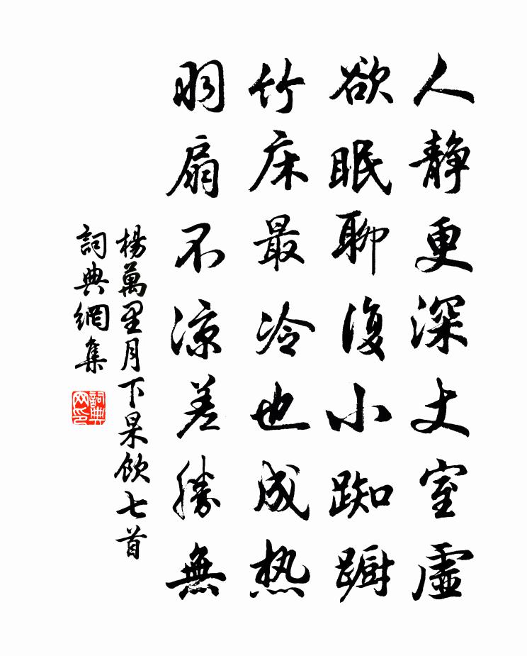 杨万里月下杲饮七首书法作品欣赏