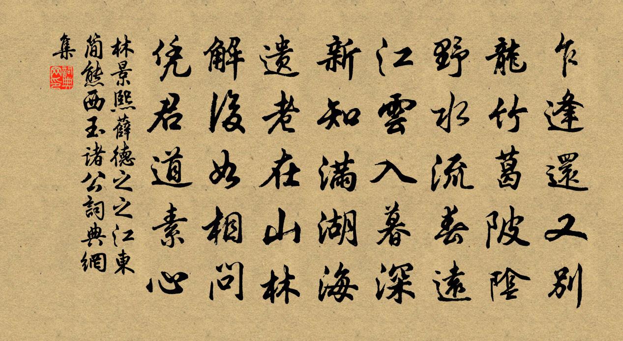 林景熙薛德之之江东简熊西玉诸公书法作品欣赏