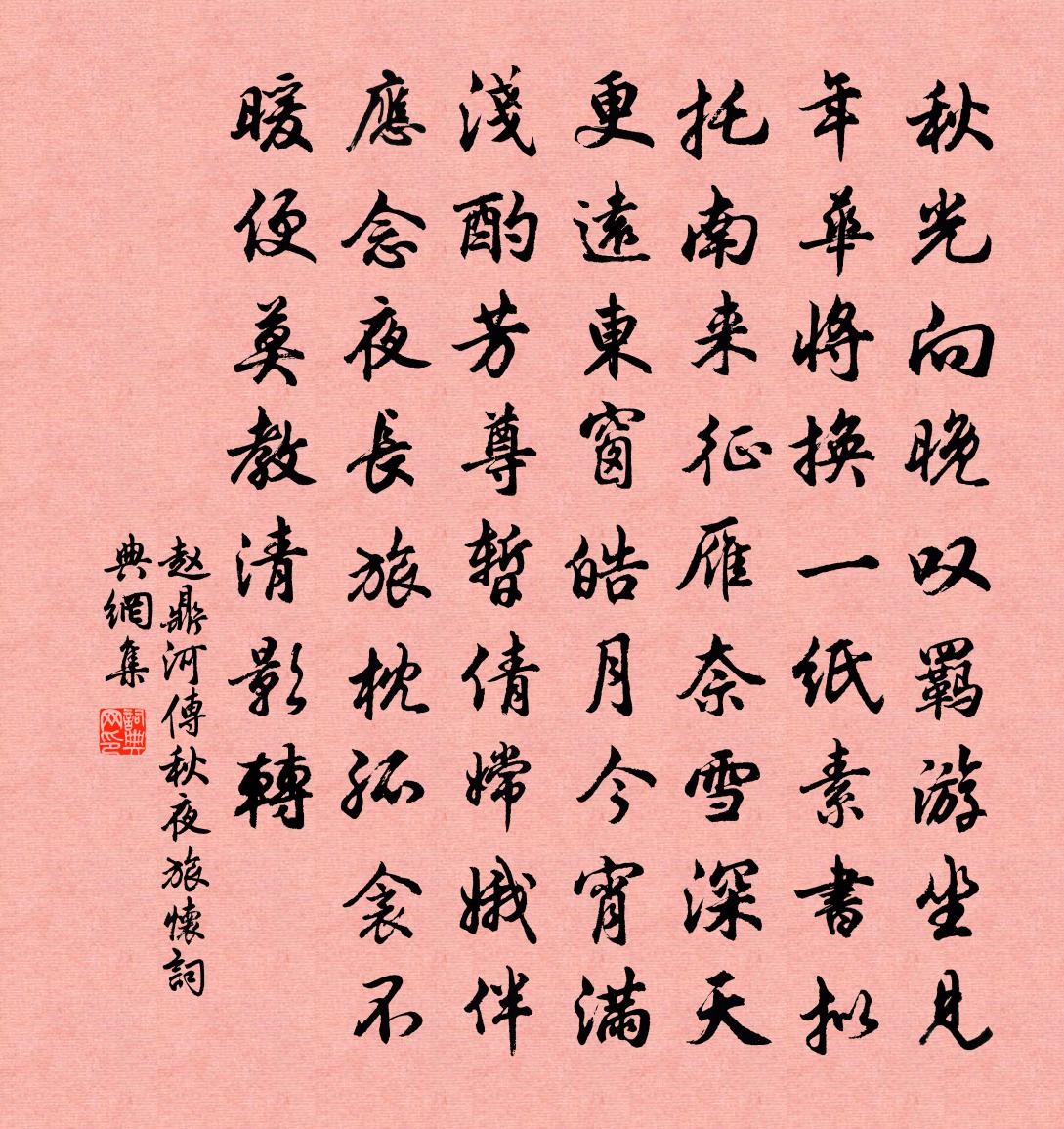 赵鼎河传（秋夜旅怀）书法作品欣赏