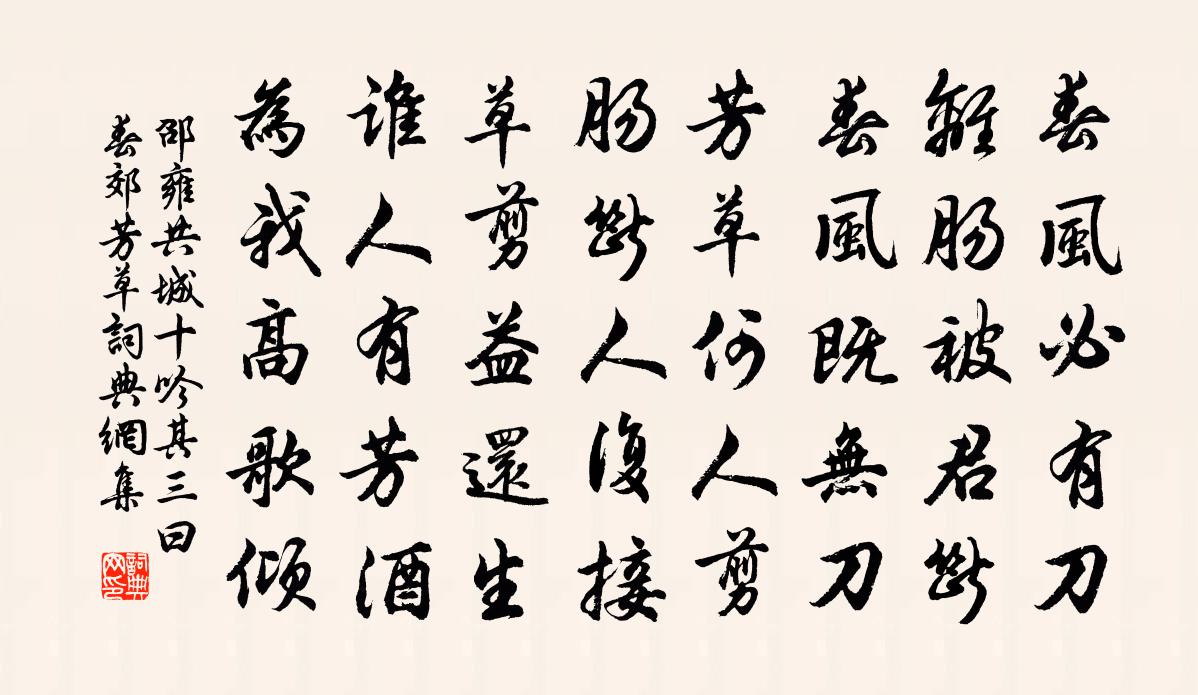 邵雍共城十吟其三曰春郊芳草书法作品欣赏
