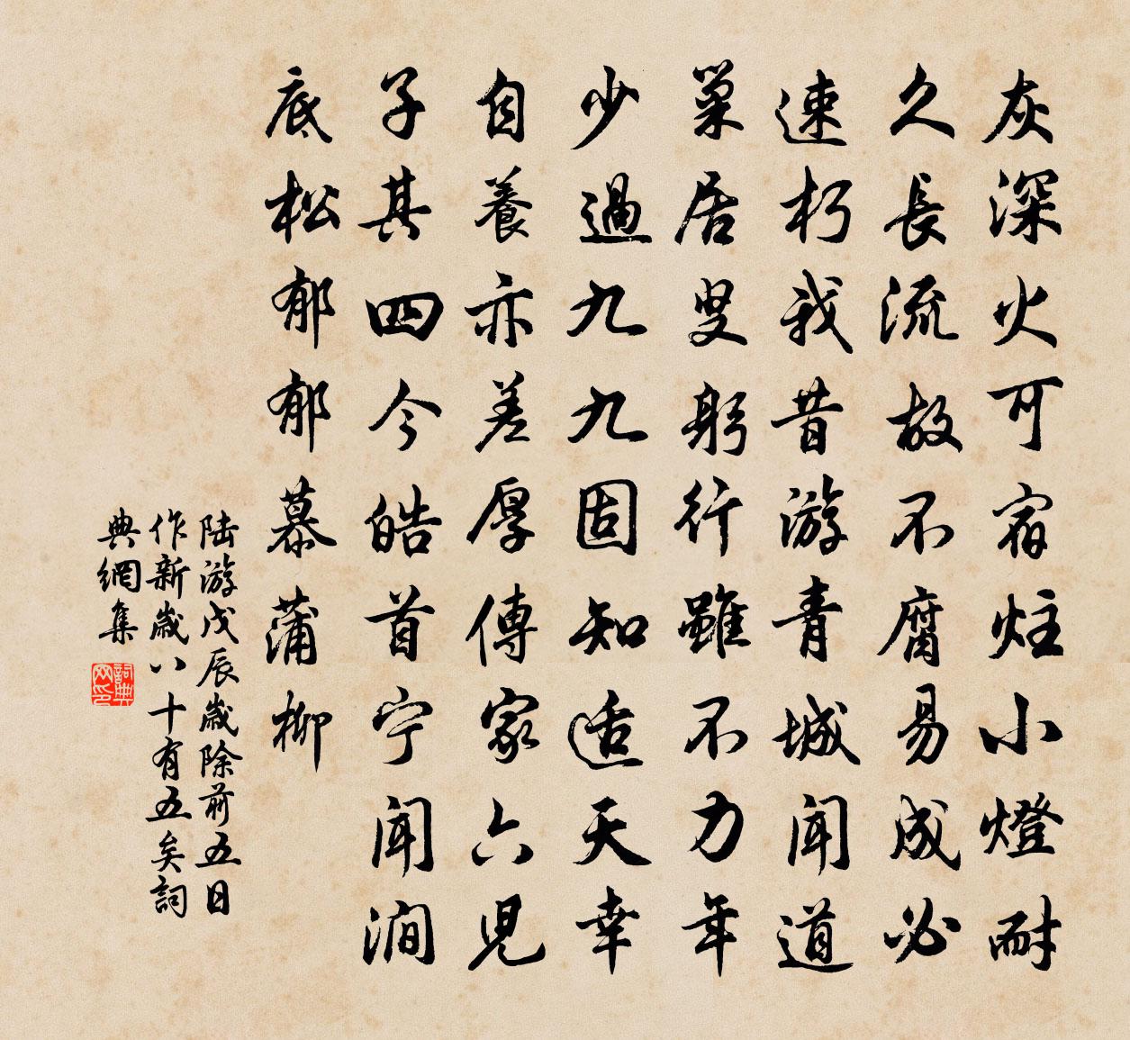 陆游戊辰岁除前五日作新岁八十有五矣书法作品欣赏