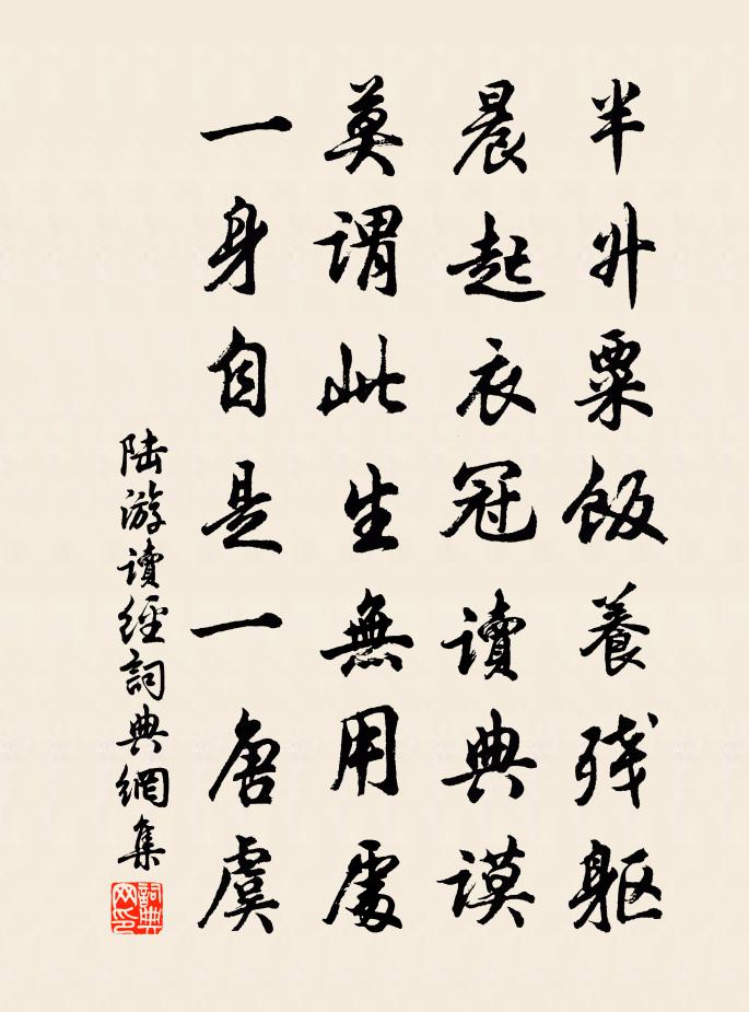 陆游读经书法作品欣赏