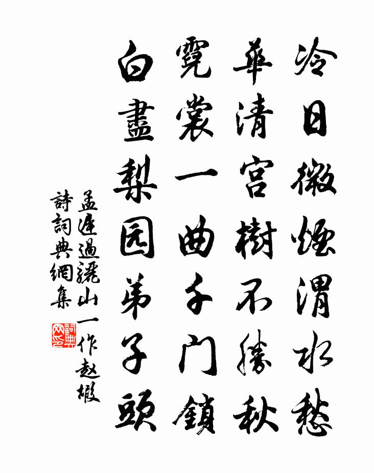 孟迟过骊山（一作赵嘏诗）书法作品欣赏