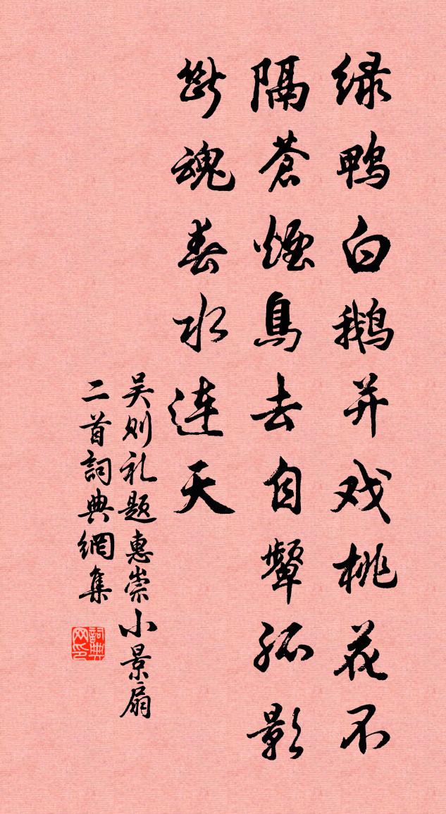 吴则礼题惠崇小景扇二首书法作品欣赏