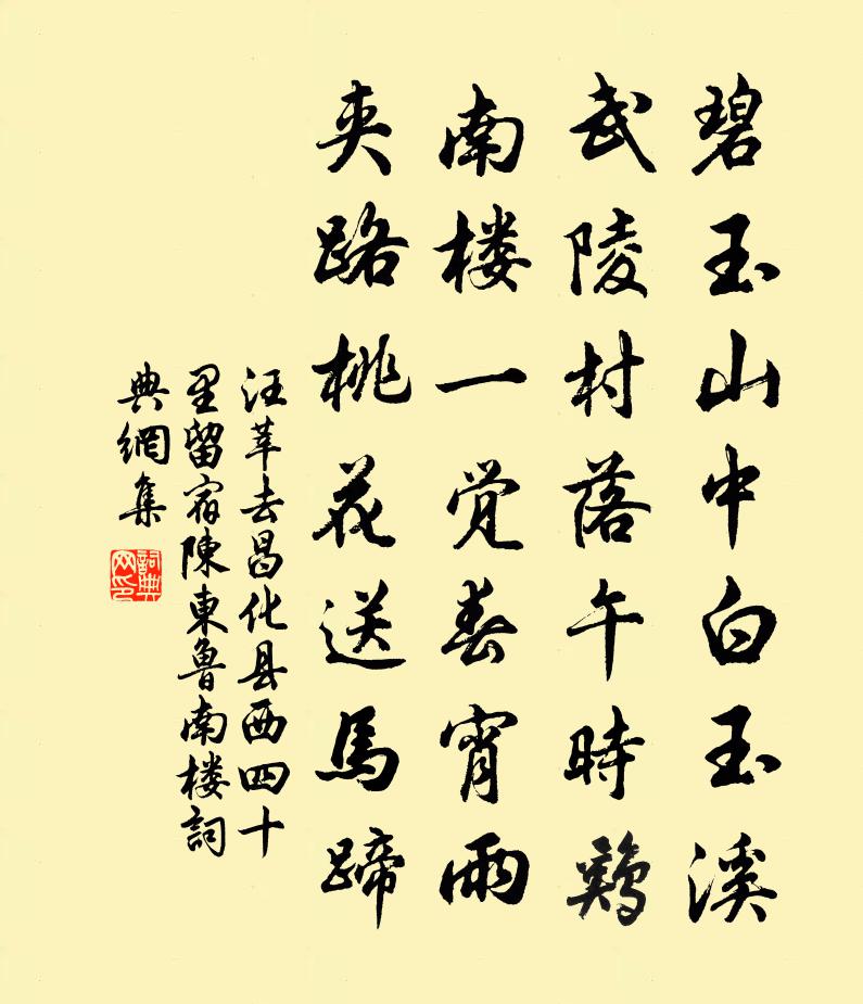 汪莘去昌化县西四十里留宿陈东鲁南楼书法作品欣赏