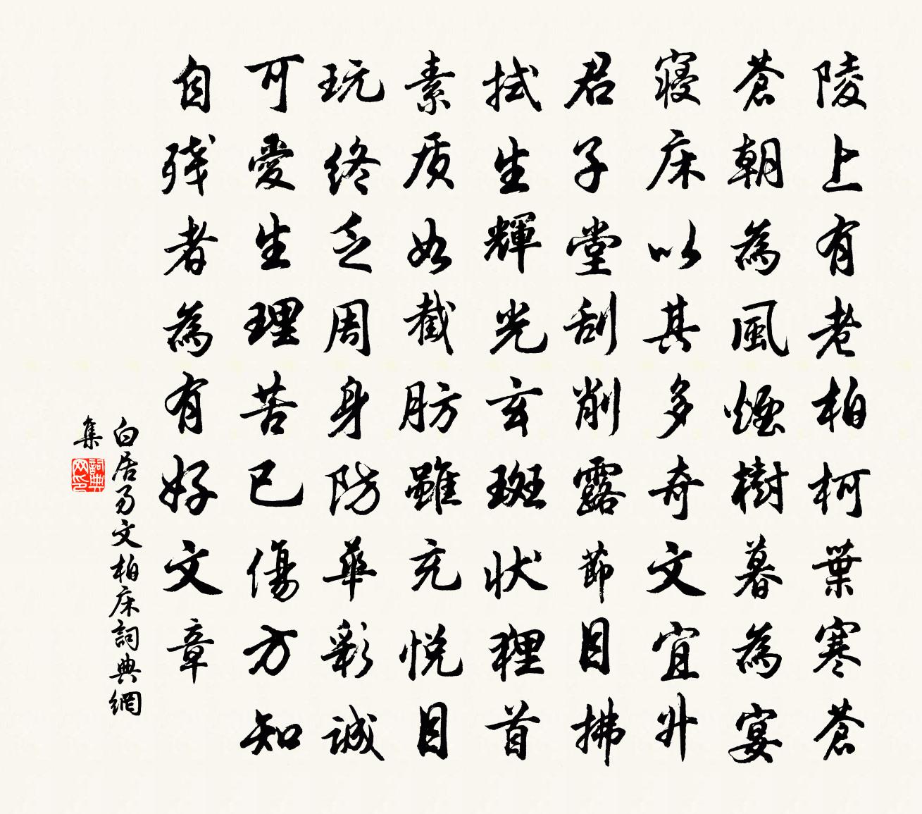 白居易文柏床书法作品欣赏