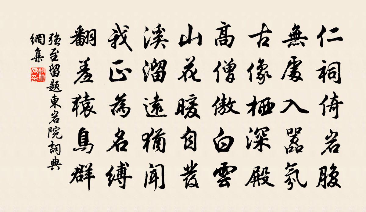 强至留题东岩院书法作品欣赏