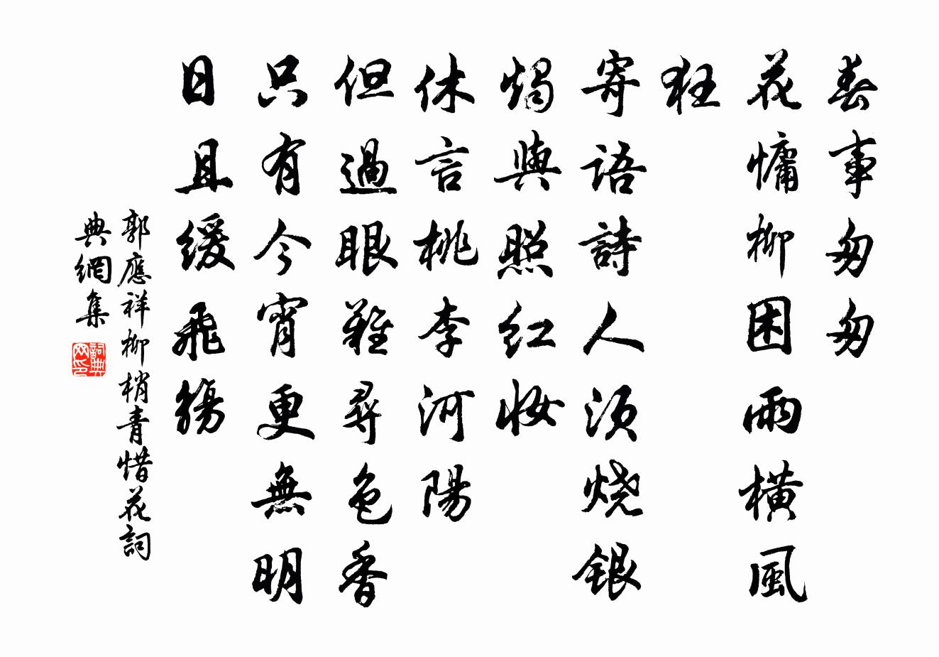 郭应祥柳梢青（惜花）书法作品欣赏