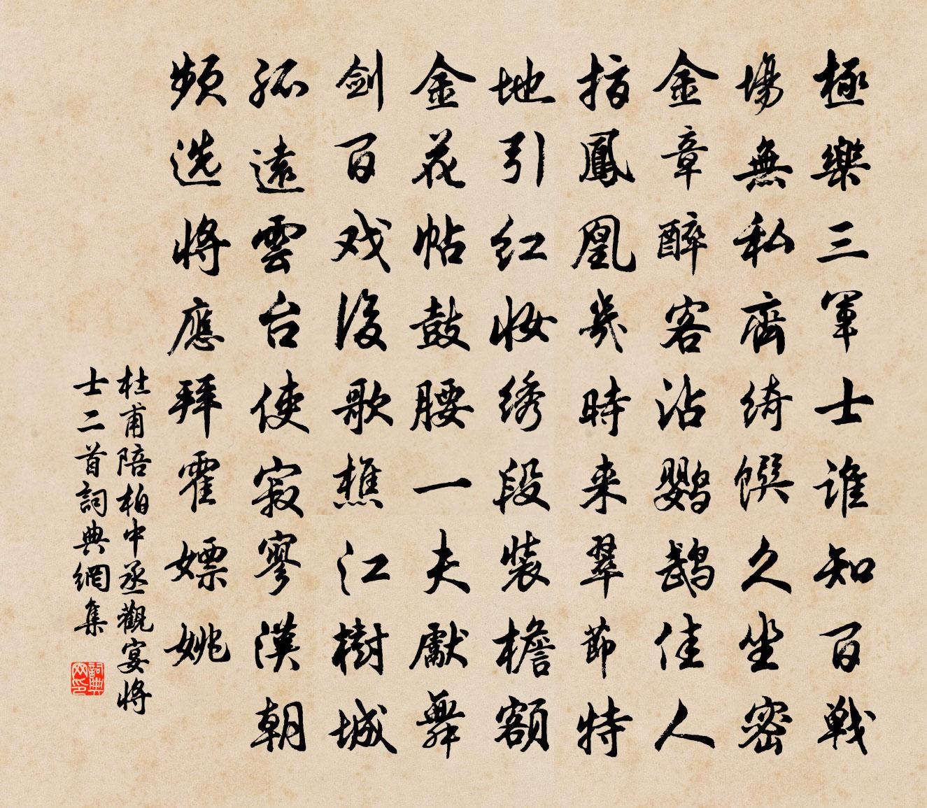 杜甫陪柏中丞观宴将士二首书法作品欣赏
