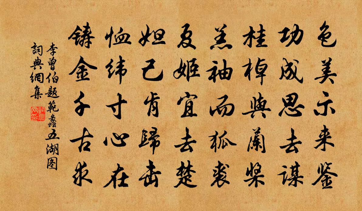 李曾伯题范蠡五湖图书法作品欣赏