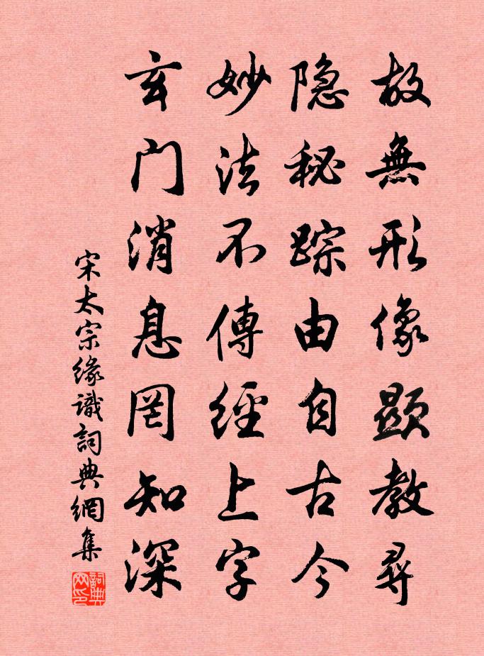 宋太宗缘识书法作品欣赏