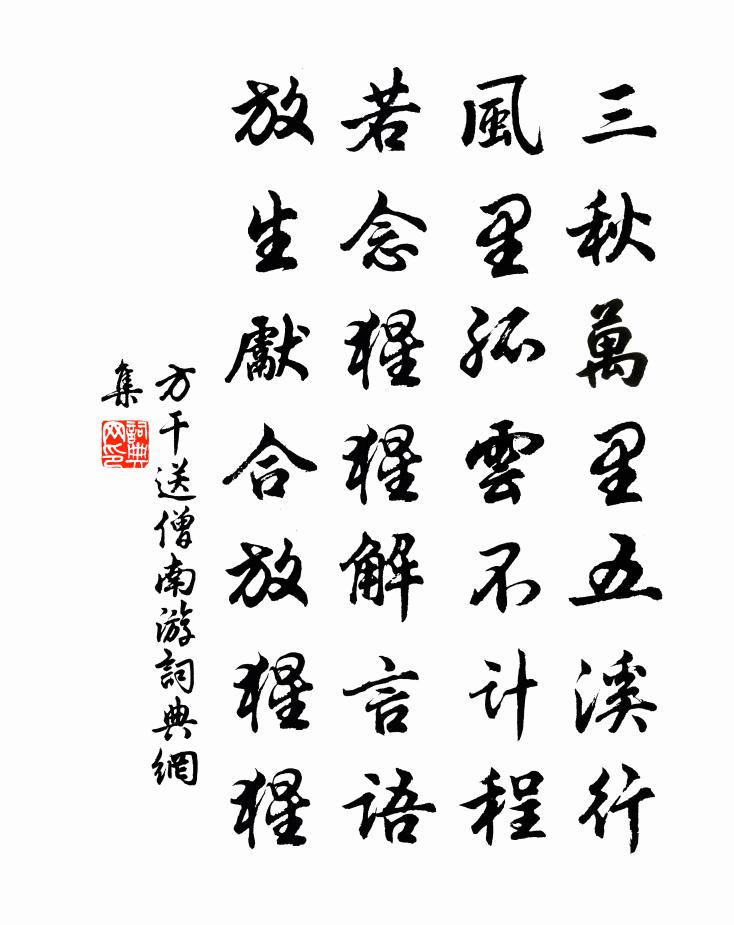 方干送僧南游书法作品欣赏