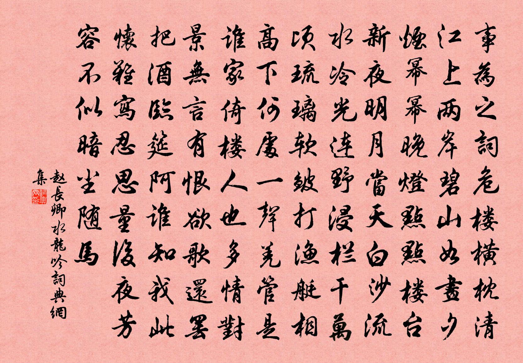 赵长卿水龙吟书法作品欣赏