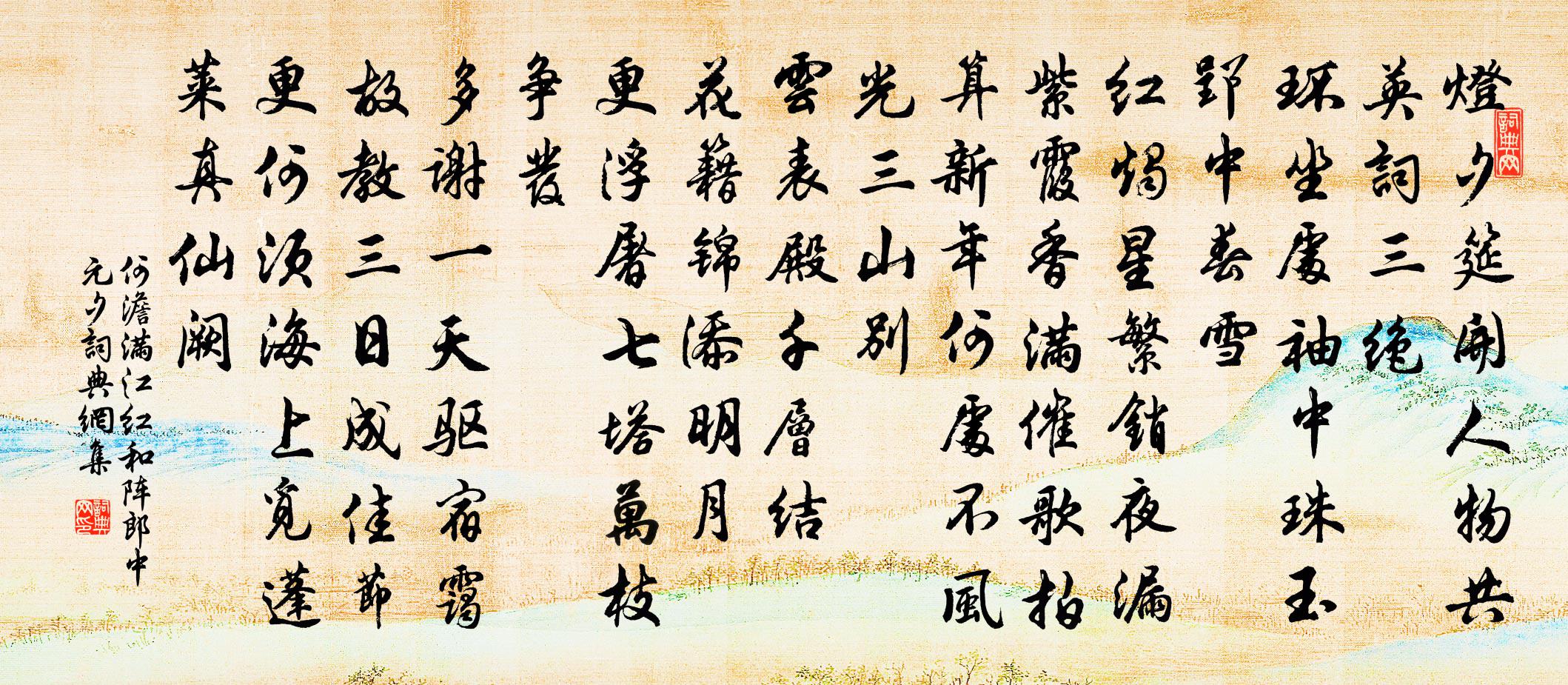 何澹满江红（和阵郎中元夕）书法作品欣赏