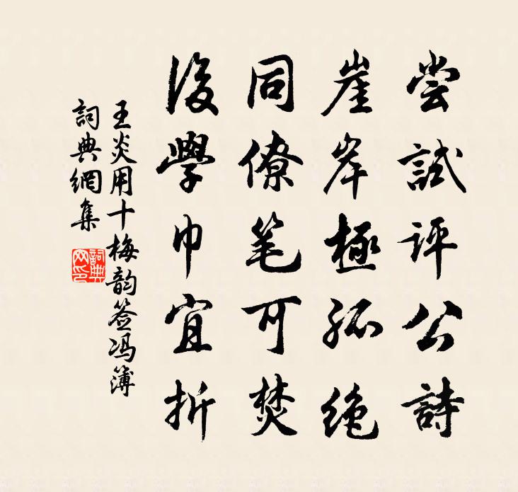 王炎用十梅韵签冯簿书法作品欣赏