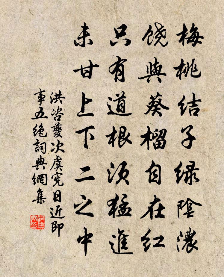 洪咨夔次虞宪日近即事五绝书法作品欣赏