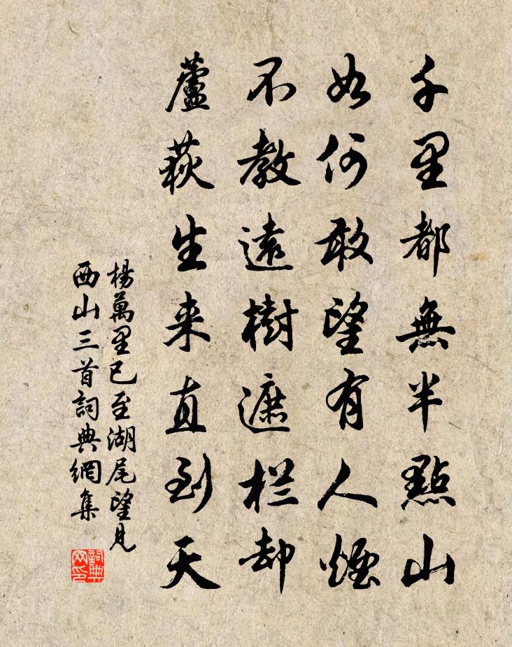 杨万里已至湖尾望见西山三首书法作品欣赏