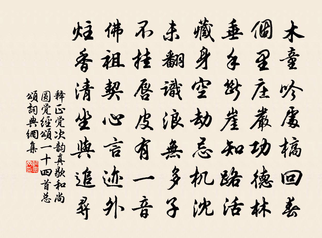 释正觉次韵真歇和尚圆觉经颂一十四首总颂书法作品欣赏