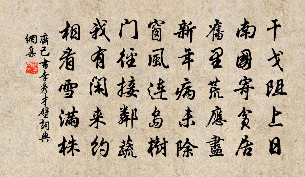 齐己书李秀才壁书法作品欣赏