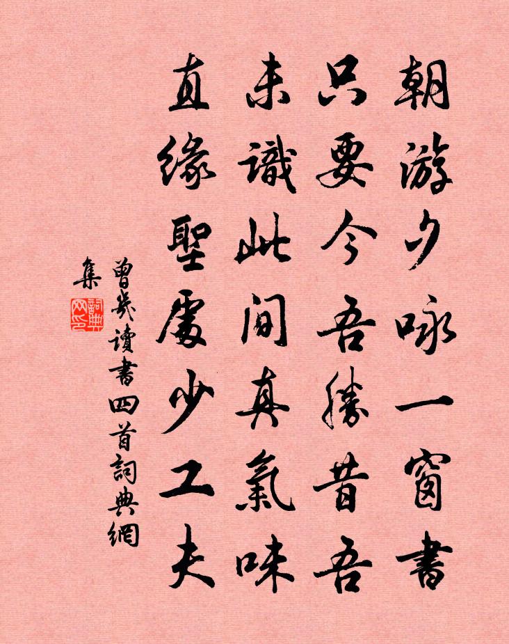 曾几读书四首书法作品欣赏