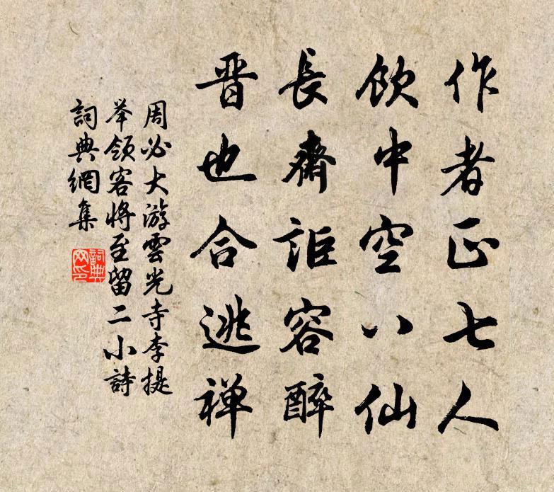 周必大游云光寺李提举领客将至留二小诗书法作品欣赏
