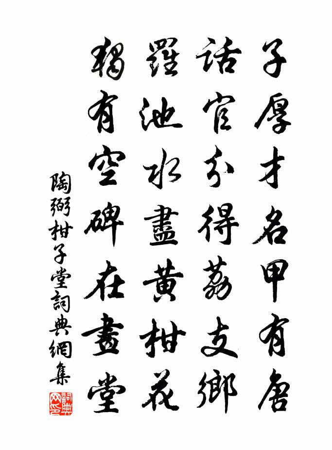 陶弼柑子堂书法作品欣赏