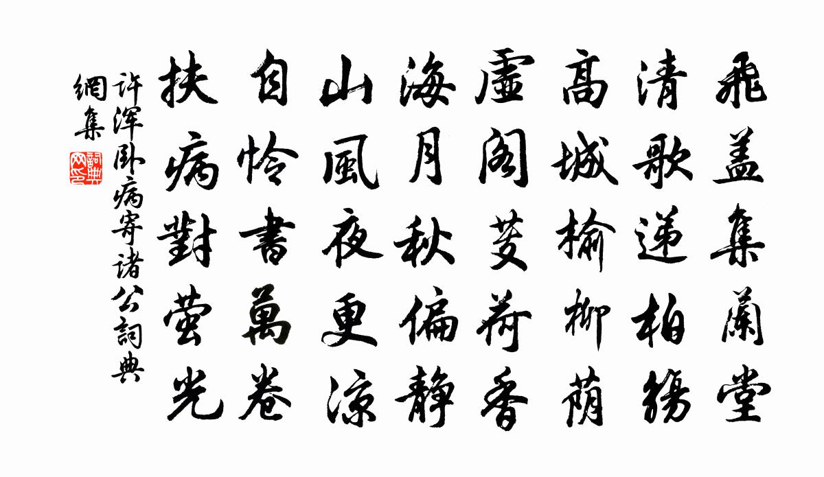 许浑卧病寄诸公书法作品欣赏
