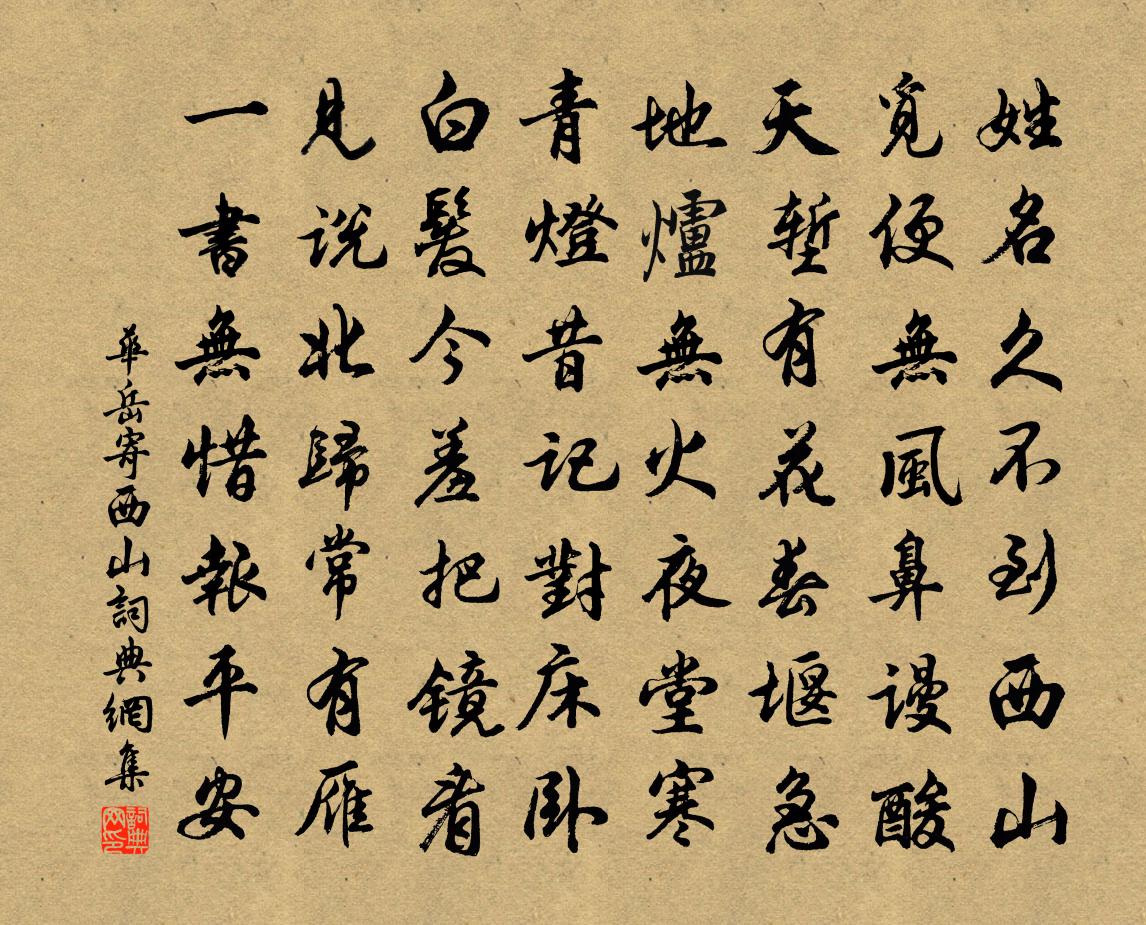 华岳寄西山书法作品欣赏