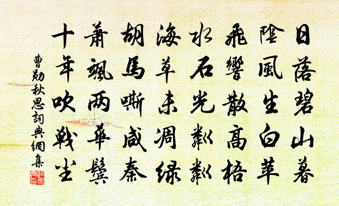 曹勋秋思书法作品欣赏