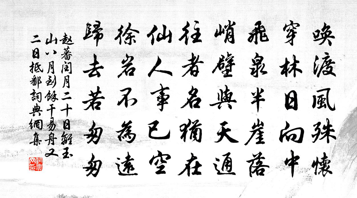 赵蕃闰月二十日离玉山八月到余干易舟又二日抵鄱书法作品欣赏
