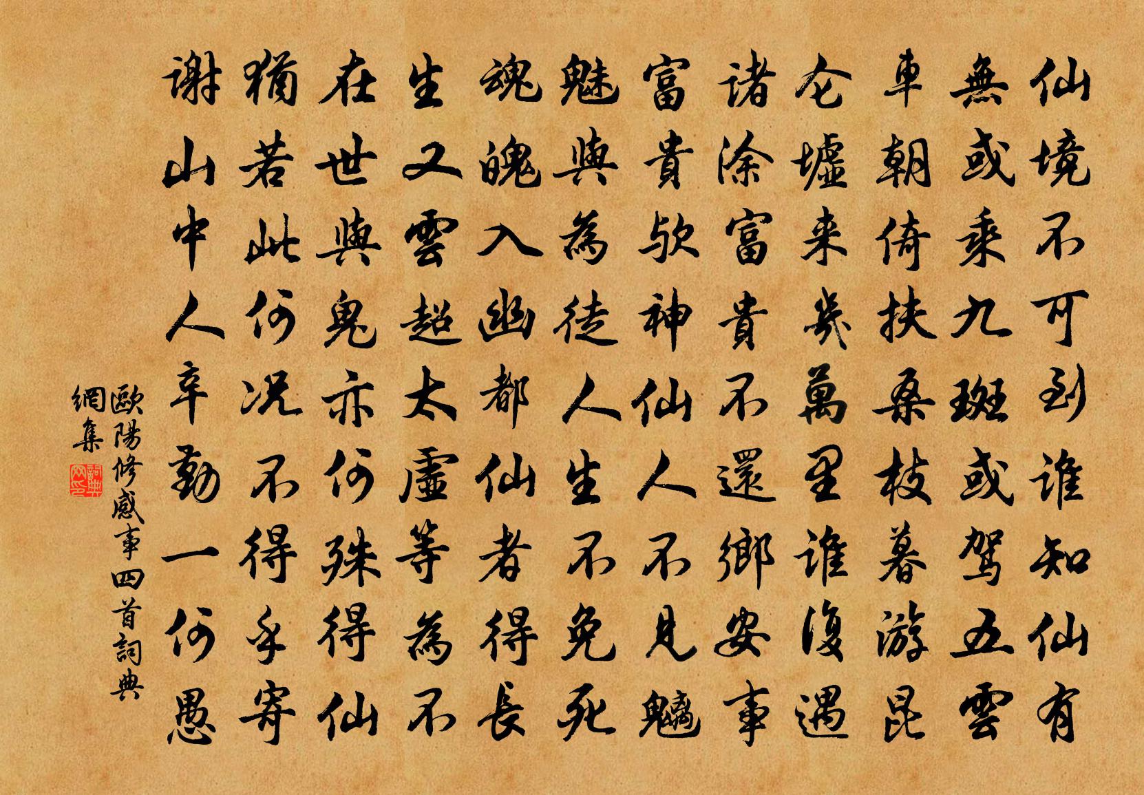 欧阳修感事四首书法作品欣赏