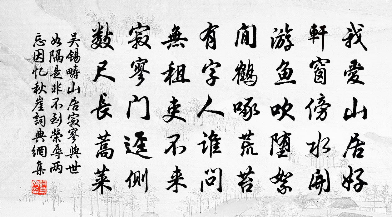 吴锡畴山居寂寥与世如隔是非不到荣辱两忘因忆秋崖书法作品欣赏