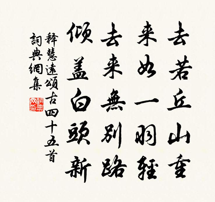 释慧远颂古四十五首书法作品欣赏