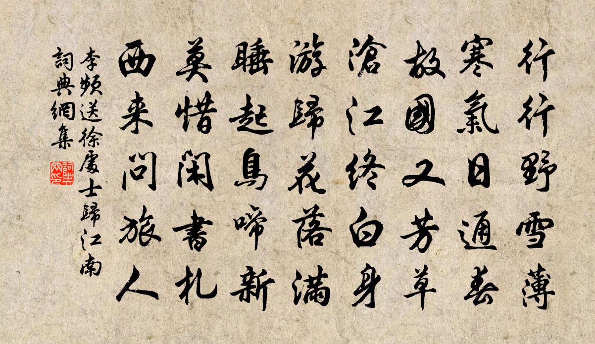 李频送徐处士归江南书法作品欣赏