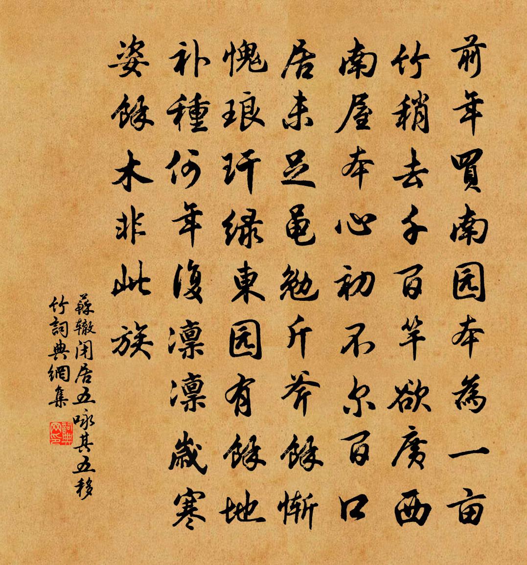 苏辙闭居五咏其五移竹书法作品欣赏