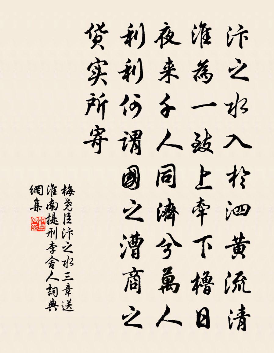 梅尧臣汴之水三章送淮南提刑李舍人书法作品欣赏