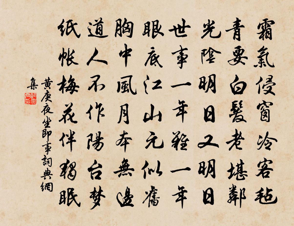 黄庚夜坐即事书法作品欣赏