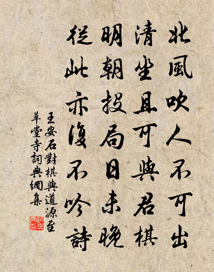 王安石对棋与道源至草堂寺书法作品欣赏