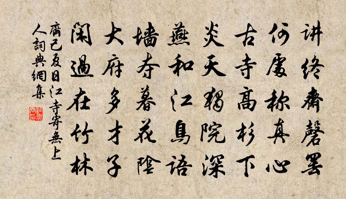 齐己夏日江寺寄无上人书法作品欣赏